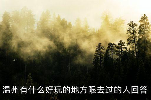 溫州有什么好玩的地方限去過的人回答