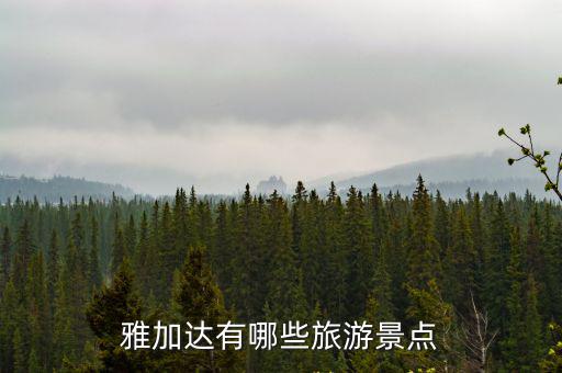 雅加達(dá)有哪些旅游景點(diǎn)