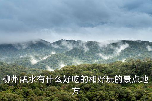 柳州融水有什么好吃的和好玩的景點(diǎn)地方
