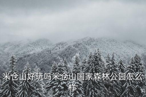 米倉山好玩嗎米倉山國家森林公園怎么樣