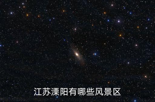 江蘇溧陽有哪些風景區(qū)