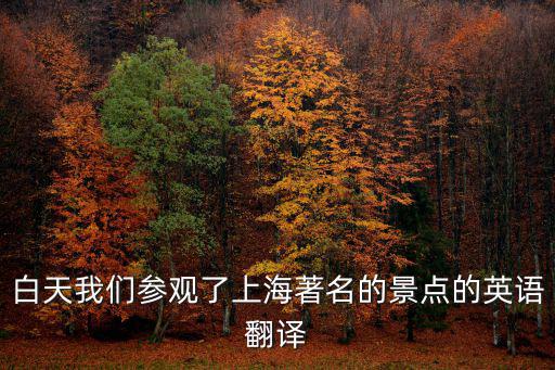 哪個(gè)景區(qū)能去旅游了呢英語，請(qǐng)問旅游景點(diǎn)用英語表達(dá)哪個(gè)才對(duì)