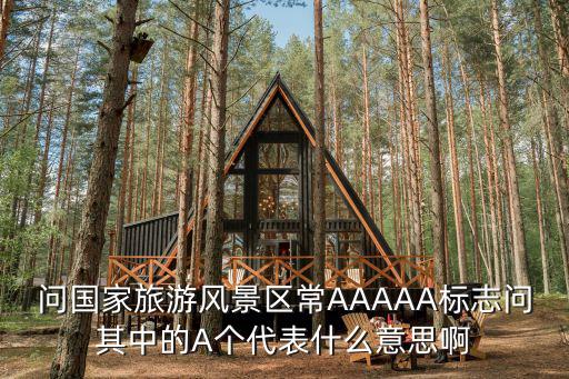 問國家旅游風(fēng)景區(qū)常AAAAA標(biāo)志問其中的A個代表什么意思啊