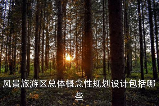 風(fēng)景旅游區(qū)總體概念性規(guī)劃設(shè)計(jì)包括哪些