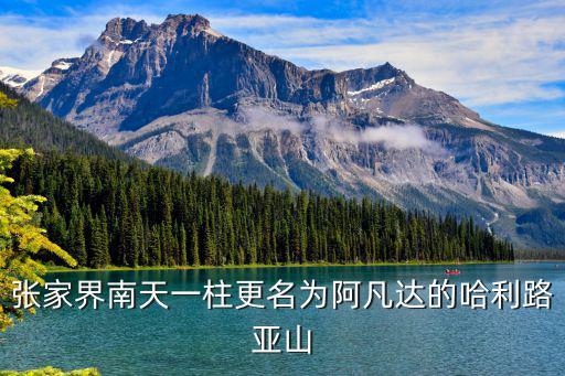 張家界南天一柱更名為阿凡達的哈利路亞山