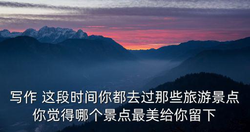 你走過哪些旅游景區(qū)英文，你旅游過哪些地方用英語怎么說