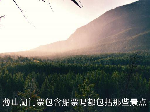 薄山湖門票包含船票嗎都包括那些景點