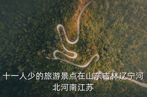 十一人少的旅游景點(diǎn)在山東吉林遼寧河北河南江蘇