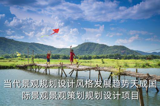 旅游景區(qū)項(xiàng)目風(fēng)格有哪些，剛剛開發(fā)的旅游景點(diǎn) 適合什么樣的項(xiàng)目