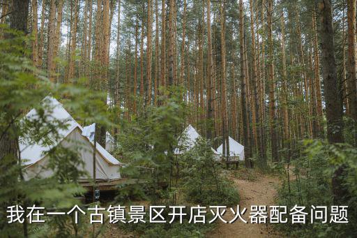 旅游景區(qū)消防器材配置什么，請教消防器材的配置標(biāo)準(zhǔn)