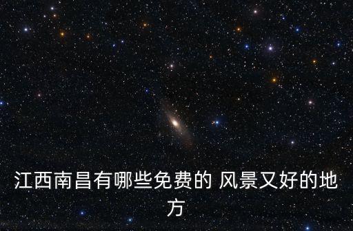 江西哪些旅游景區(qū)免費門票，江西哪有里好玩免費游玩的