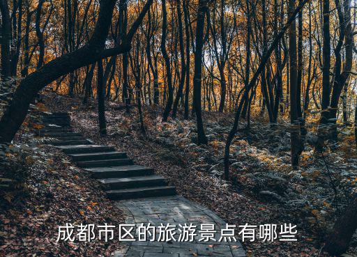 成都市區(qū)的旅游景點有哪些