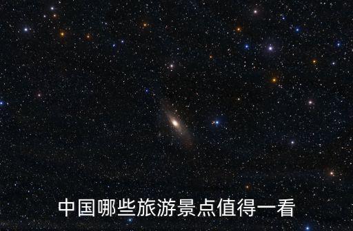 中國(guó)哪些旅游景點(diǎn)值得一看