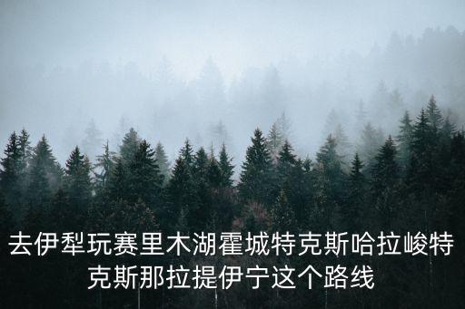 霍城縣有哪些旅游景區(qū)，霍城縣蘆草溝鎮(zhèn)四宮村的科古爾琴薰衣草園是旅游景點嗎