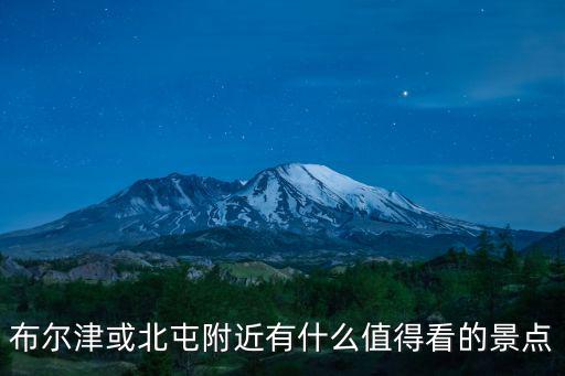 北屯有哪些旅游景區(qū)，布爾津或北屯附近有什么值得看的景點(diǎn)