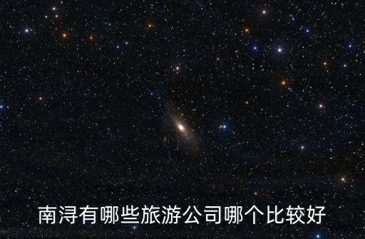 南潯有哪些旅游公司哪個比較好