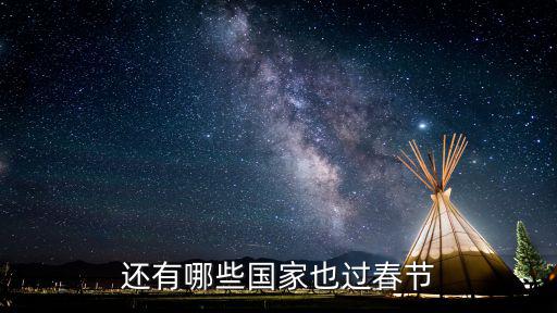 還有哪些國家也過春節(jié)
