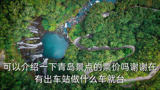 可以介紹一下青島景點的票價嗎謝謝在有出車站做什么車就臺
