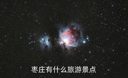 棗莊有哪些旅游景區(qū)，棗莊有哪些旅游點