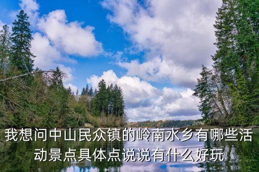 旅游嶺南古鎮(zhèn)有哪些景區(qū)，嶺南有哪四大古鎮(zhèn)