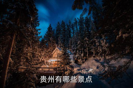 貴州省有哪些旅游景區(qū)，貴州省有哪些旅游景點