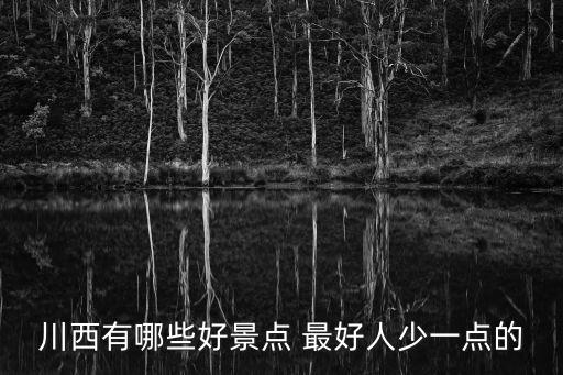 雅江有哪些旅游景區(qū)，從樂(lè)山雅江稻城香格里拉麗江樂(lè)山旅游費(fèi)用及景點(diǎn)能詳細(xì)介紹一