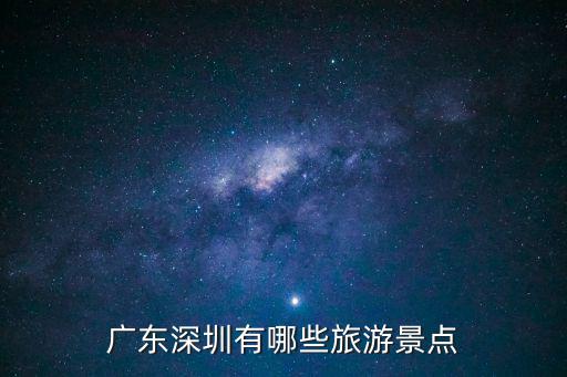 廣東深圳有哪些旅游景點(diǎn)