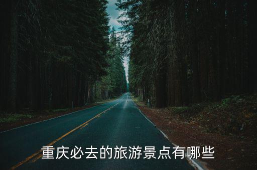 重慶必去的旅游景點(diǎn)有哪些