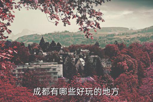 成都有哪些好玩的地方
