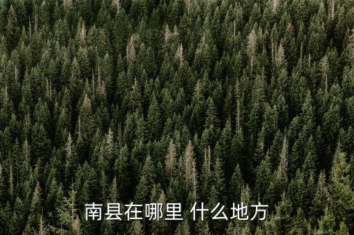 南縣在哪里 什么地方