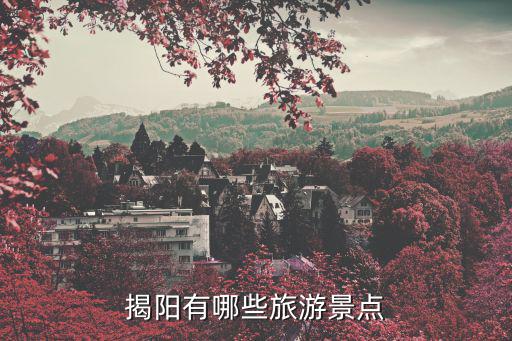 揭陽有哪些旅游景點(diǎn)