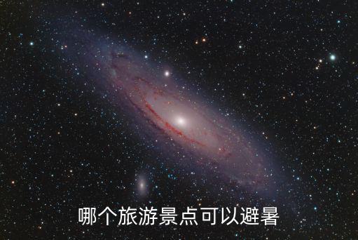 旅游避暑景區(qū)有哪些，夏天避暑的旅游景點有哪些