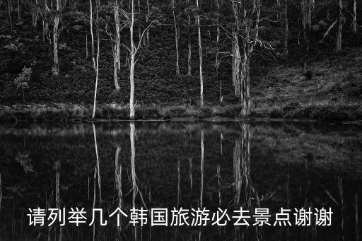 請列舉幾個韓國旅游必去景點謝謝