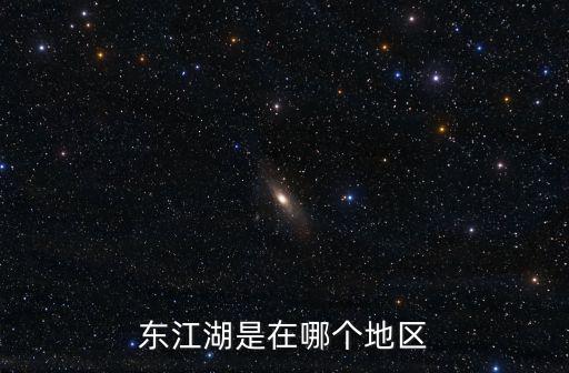惠州東江是哪個(gè)省旅游景區(qū)，惠州東江屬于哪個(gè)區(qū)