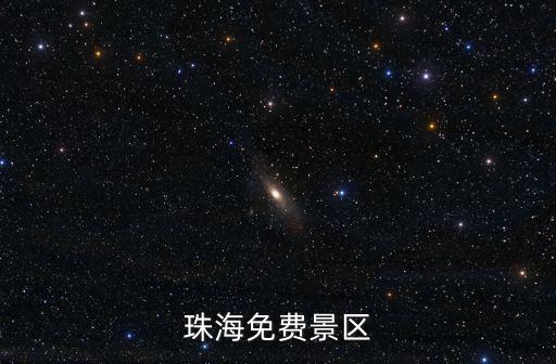 珠海免費(fèi)景區(qū)