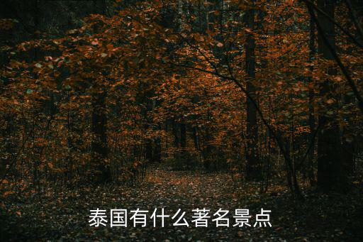 泰國有什么著名景點