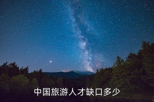 中國旅游人才缺口多少
