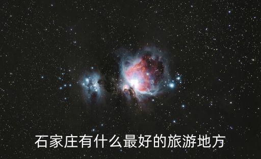石家莊有什么最好的旅游地方
