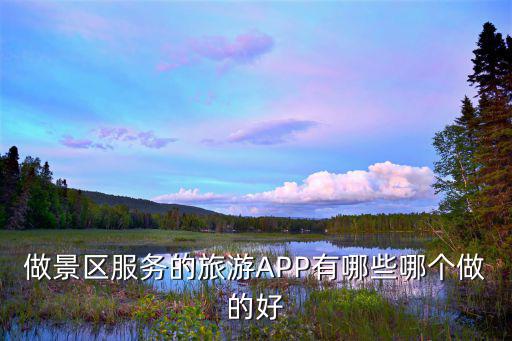景區(qū)旅游app有哪些功能，求推薦功能比較全的旅游軟件