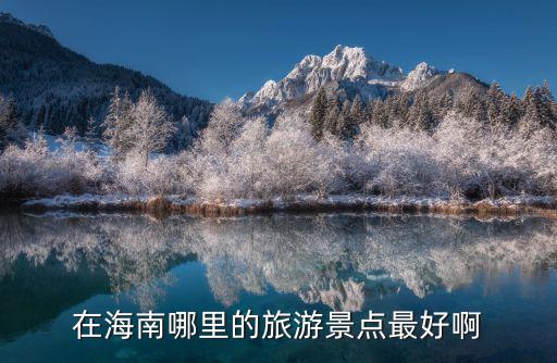 在海南哪里的旅游景點(diǎn)最好啊