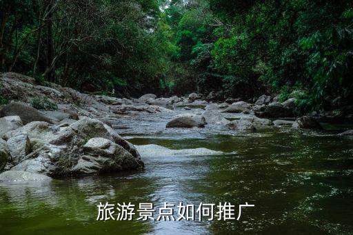 旅游景區(qū)宣傳措施有哪些，如何宣傳旅游度假區(qū)