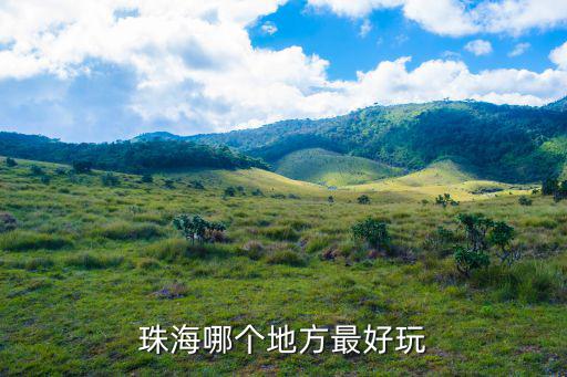 珠海哪個地方最好玩