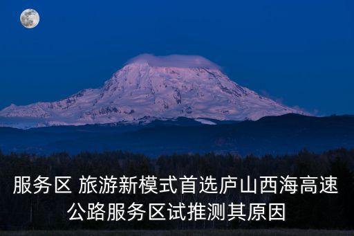 哪個服務(wù)區(qū)是旅游景區(qū)，什么叫旅游亞區(qū)