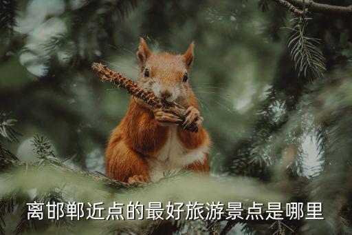 離邯鄲近點(diǎn)的最好旅游景點(diǎn)是哪里
