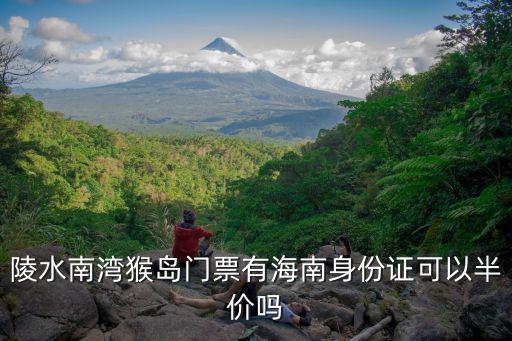 陵水南灣猴島門票有海南身份證可以半價(jià)嗎
