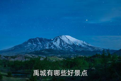 禹城有哪些好景點(diǎn)
