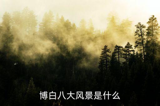 博白八大風(fēng)景是什么
