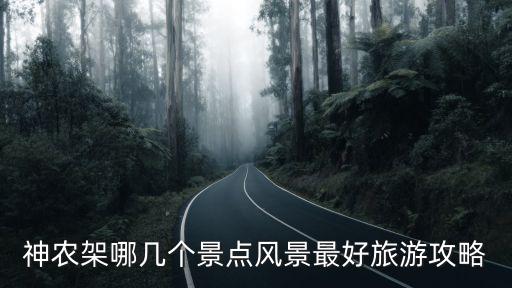 神農(nóng)架哪幾個景點風(fēng)景最好旅游攻略