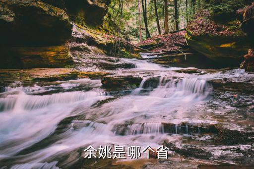 余姚市是哪個省旅游景區(qū)，余姚市屬于哪個省