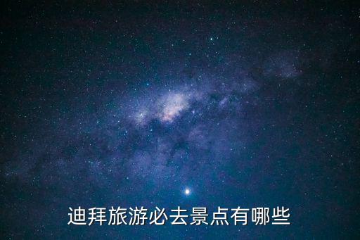 迪拜旅游必去景點(diǎn)有哪些